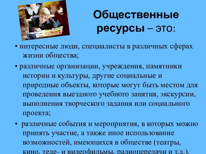 Общественные ресурсы – это: • интересные люди, специалисты в различных сферах