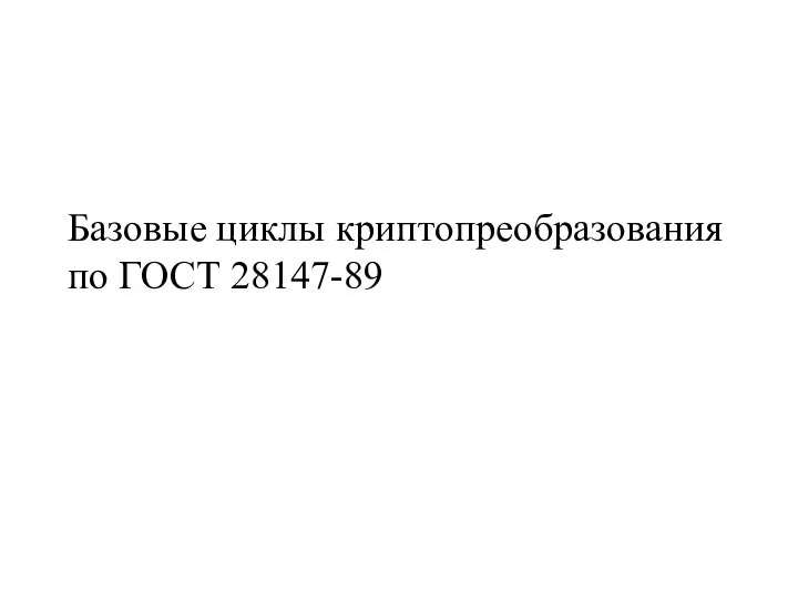 Базовые циклы криптопреобразования по ГОСТ 28147-89