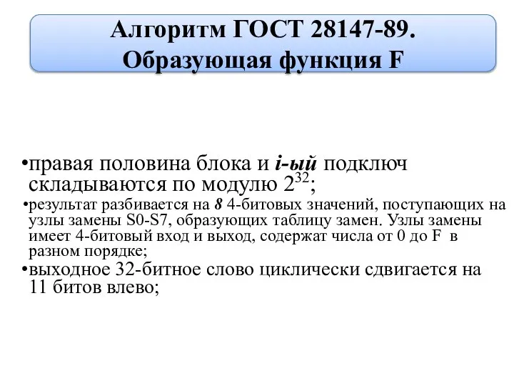 правая половина блока и i-ый подключ складываются по модулю 232; результат