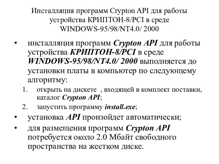 Инсталляция программ Crypton API для работы устройства КРИПТОН-8/PCI в среде WINDOWS-95/98/NT4.0/