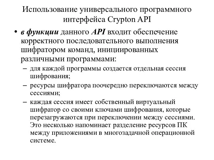 Использование универсального программного интерфейса Crypton API в функции данного API входит