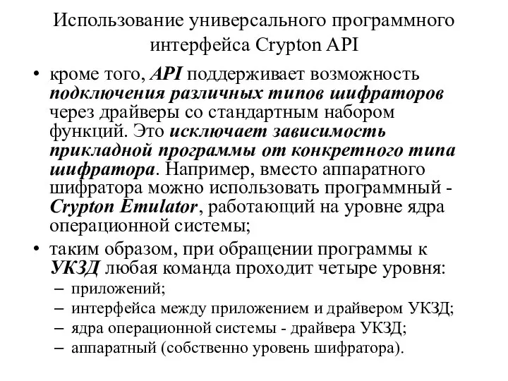 Использование универсального программного интерфейса Crypton API кроме того, API поддерживает возможность