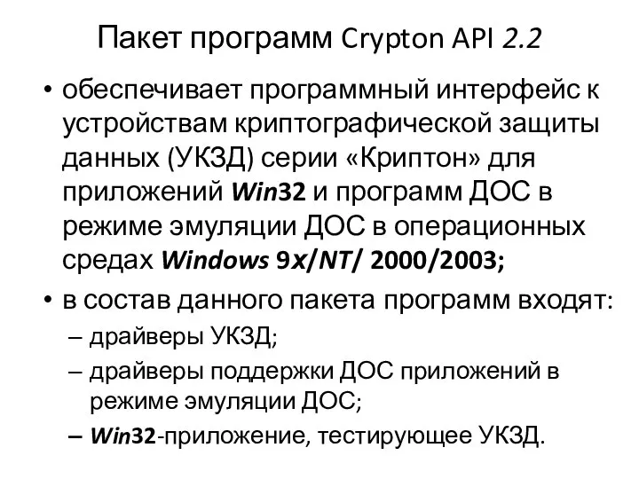 Пакет программ Crypton API 2.2 обеспечивает программный интерфейс к устройствам крипто­гра­фи­ческой