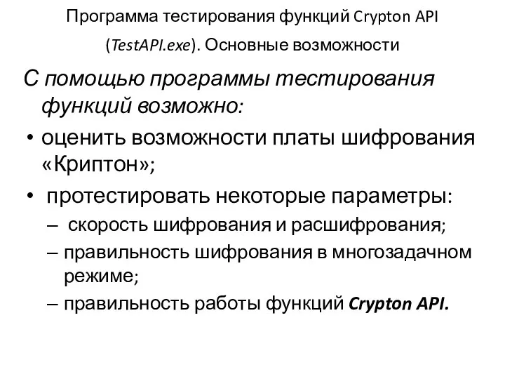 Программа тестирования функций Crypton API (TestAPI.exe). Основные возможности С помощью программы