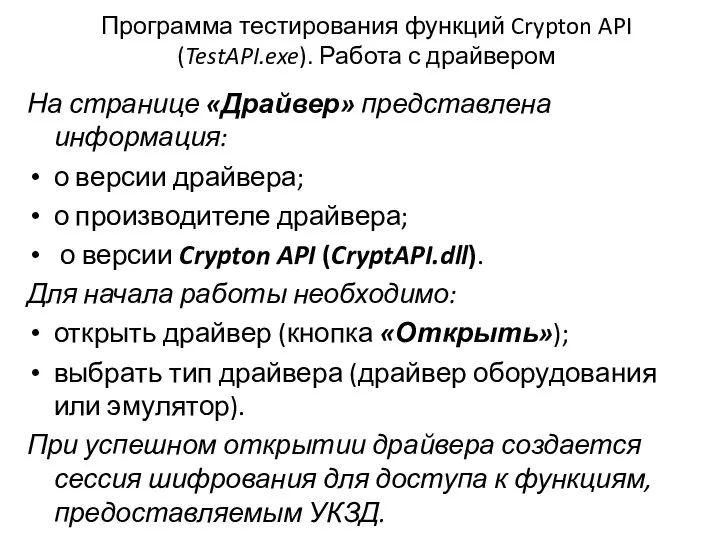 Программа тестирования функций Crypton API (TestAPI.exe). Работа с драйвером На странице