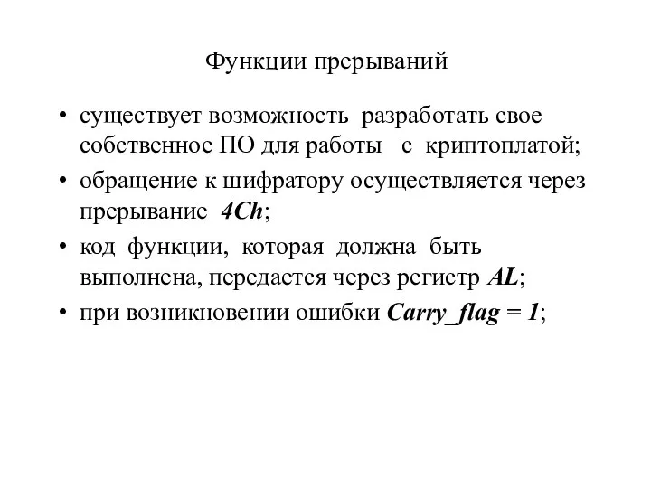 Функции прерываний существует возможность разработать свое собственное ПО для работы с