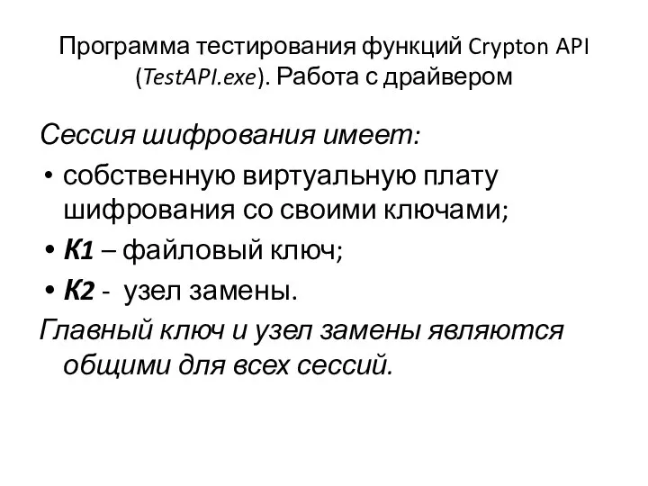 Программа тестирования функций Crypton API (TestAPI.exe). Работа с драйвером Сессия шифрования