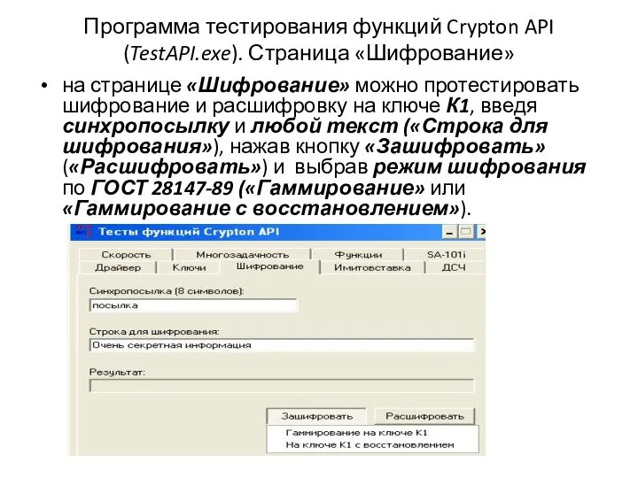 Программа тестирования функций Crypton API (TestAPI.exe). Страница «Шифрование» на странице «Шифрование»