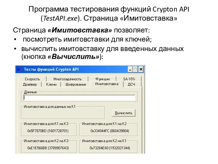 Программа тестирования функций Crypton API (TestAPI.exe). Страница «Имитовставка» Страница «Имитовставка» позволяет: