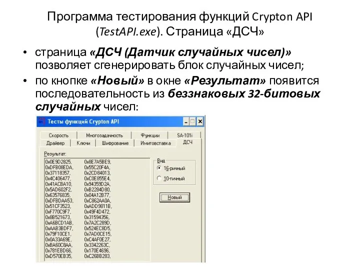 Программа тестирования функций Crypton API (TestAPI.exe). Страница «ДСЧ» страница «ДСЧ (Датчик