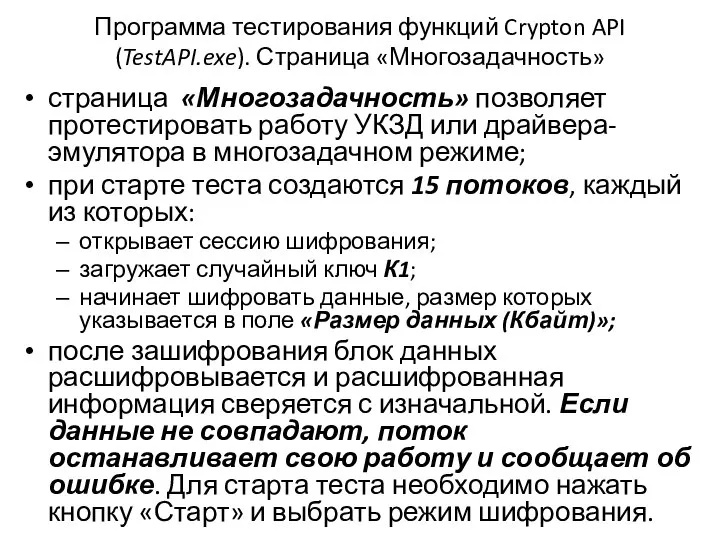 Программа тестирования функций Crypton API (TestAPI.exe). Страница «Многозадачность» страница «Многозадачность» позволяет