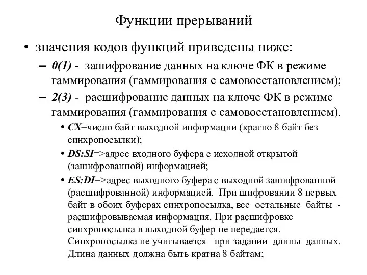 Функции прерываний значения кодов функций приведены ниже: 0(1) - зашифрование данных