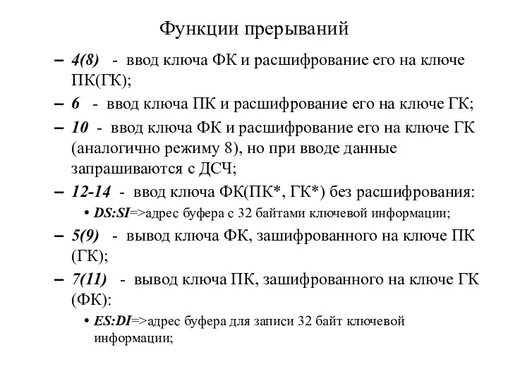 Функции прерываний 4(8) - ввод ключа ФК и расшифрование его на