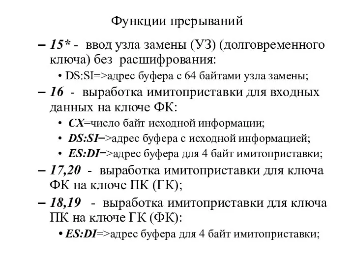 Функции прерываний 15* - ввод узла замены (УЗ) (долговременного ключа) без