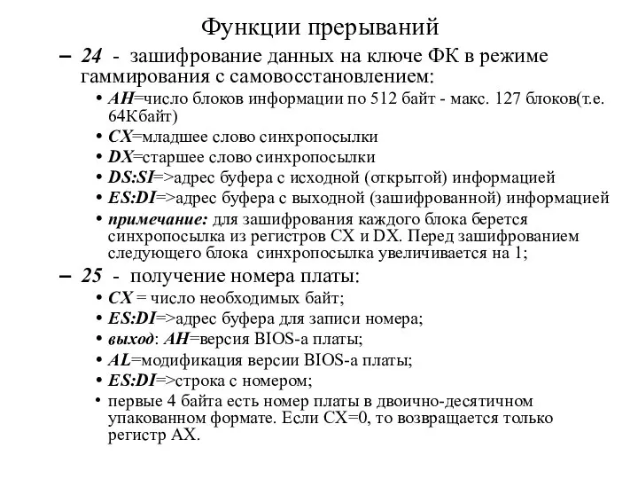 Функции прерываний 24 - зашифрование данных на ключе ФК в режиме