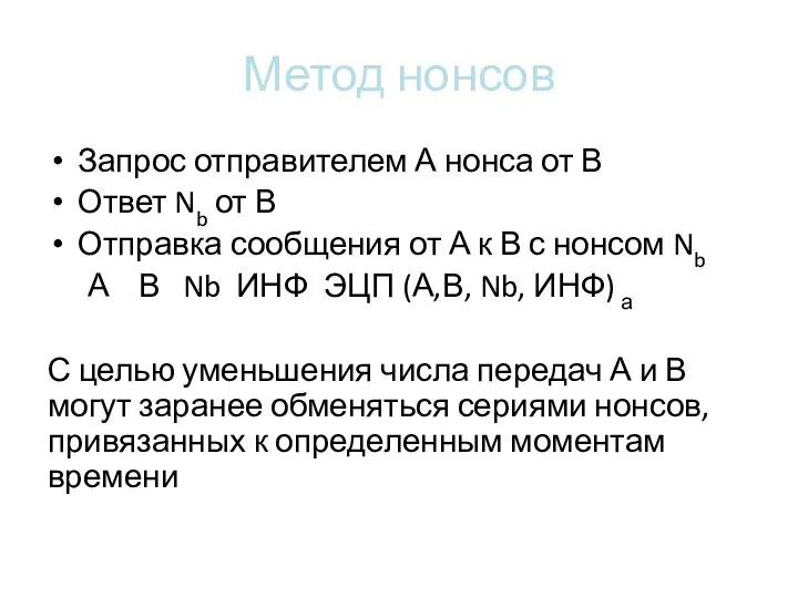 Метод нонсов Запрос отправителем А нонса от В Ответ Nb от