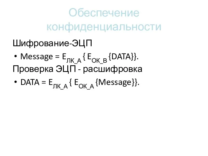 Обеспечение конфиденциальности Шифрование-ЭЦП Message = EЛК_А { EОК_В {DATA}}. Проверка ЭЦП