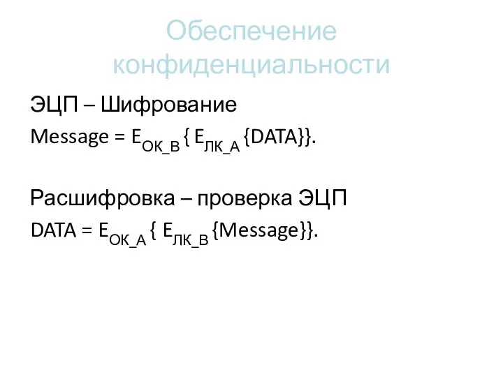 Обеспечение конфиденциальности ЭЦП – Шифрование Message = EОК_В { EЛК_А {DATA}}.