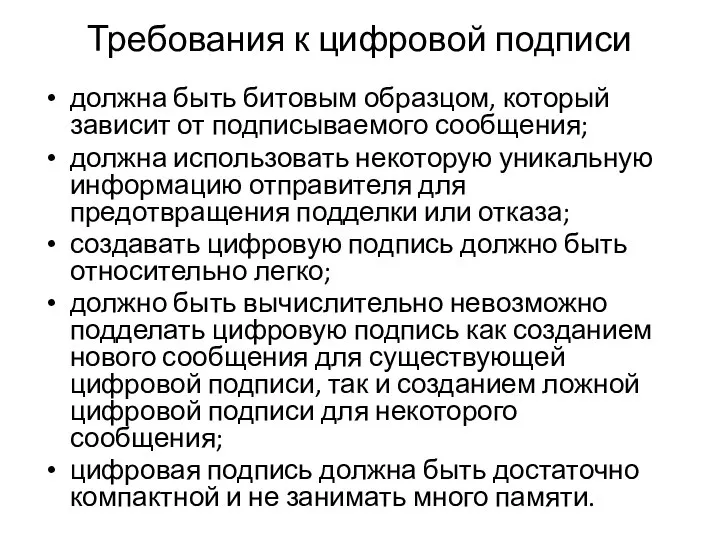 Требования к цифровой подписи должна быть битовым образцом, который зависит от