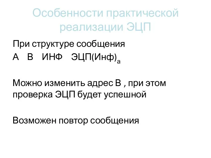 Особенности практической реализации ЭЦП При структуре сообщения А В ИНФ ЭЦП(Инф)а