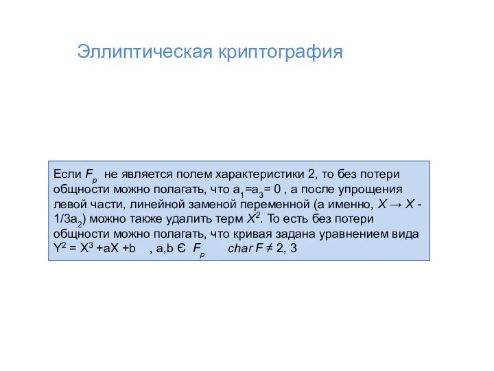 Если Fp не является полем характеристики 2, то без потери общ­ности