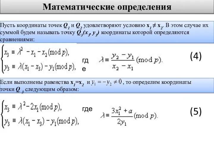 Математические определения Пусть координаты точек Q1 и Q2 удовлетворяют условию x1