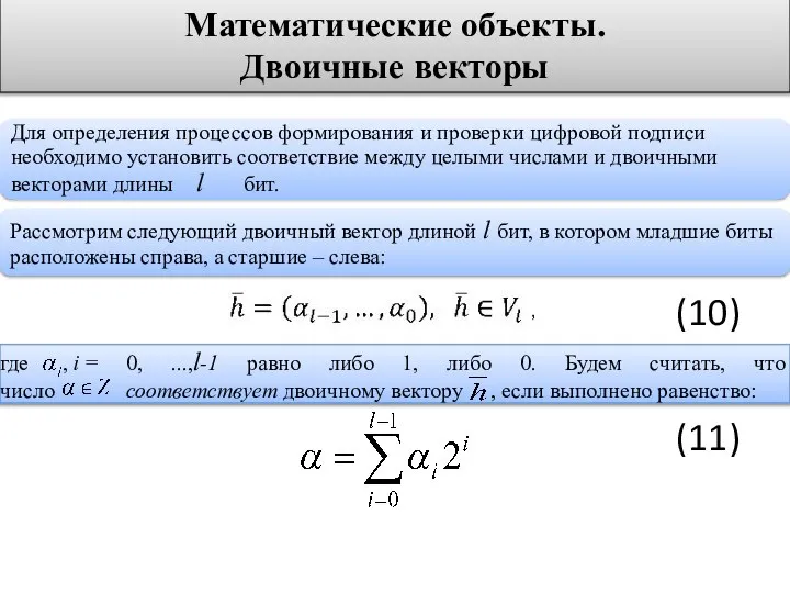 Математические объекты. Двоичные векторы где , i = 0, ...,l-1 равно