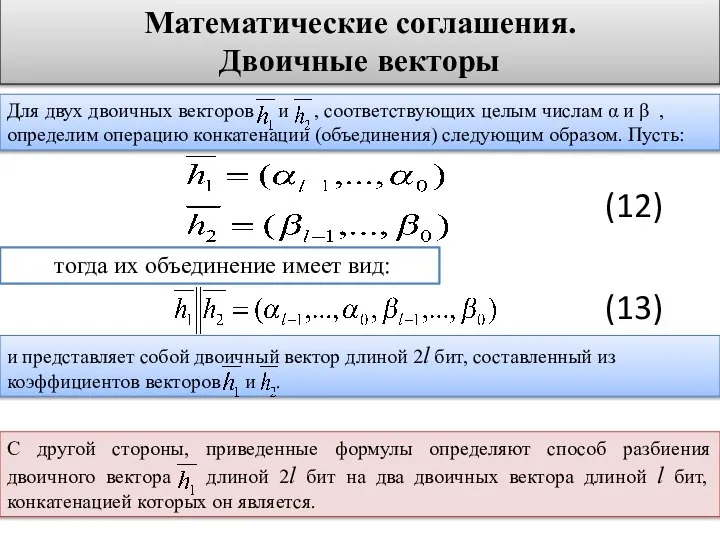 Математические соглашения. Двоичные векторы Для двух двоичных векторов и , соответствующих