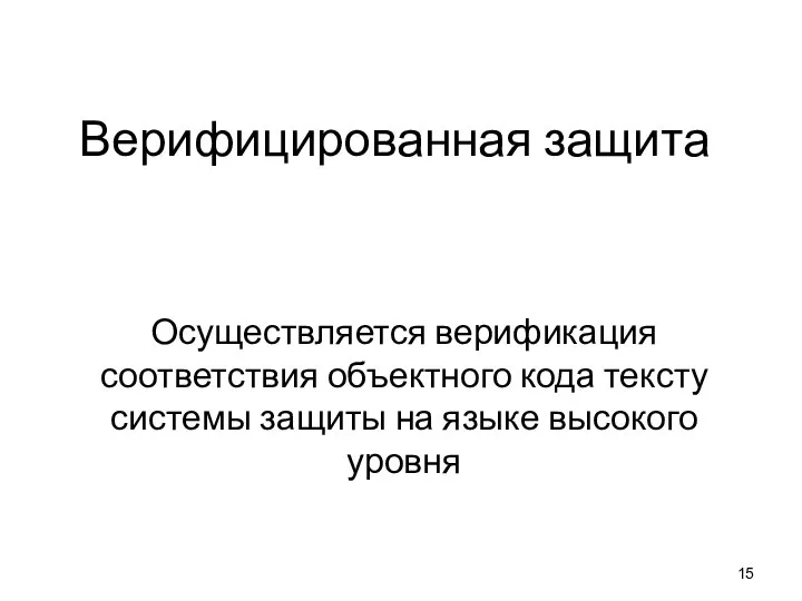 Верифицированная защита Осуществляется верификация соответствия объектного кода тексту системы защиты на языке высокого уровня