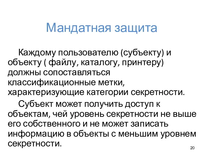 Мандатная защита Каждому пользователю (субъекту) и объекту ( файлу, каталогу, принтеру)