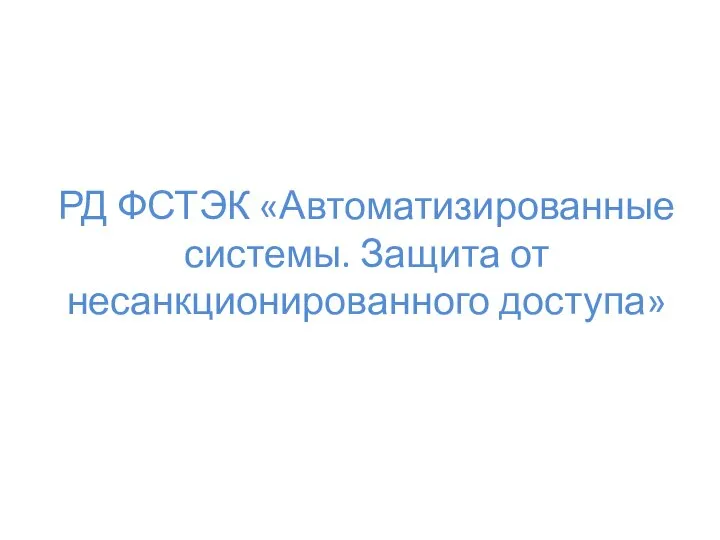 РД ФСТЭК «Автоматизированные системы. Защита от несанкционированного доступа»