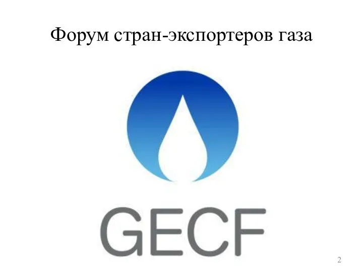 Форум стран-экспортеров газа