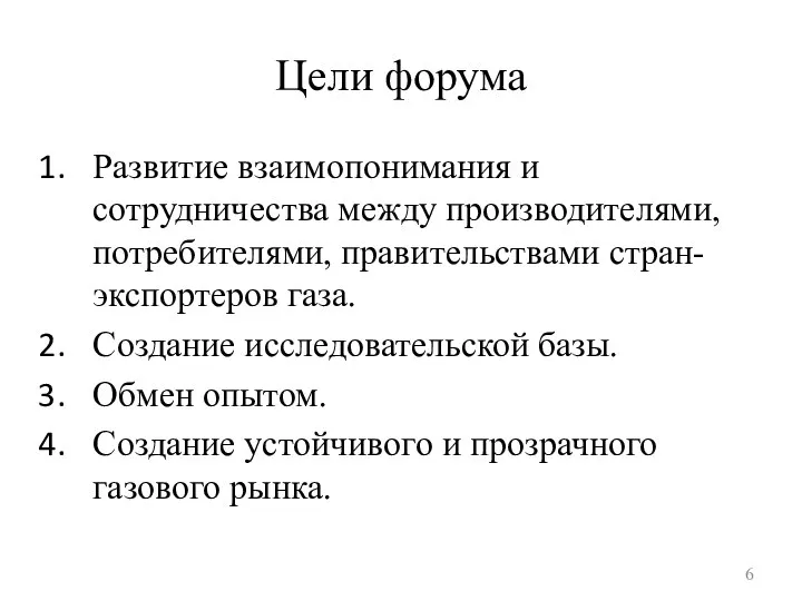 Цели форума Развитие взаимопонимания и сотрудничества между производителями, потребителями, правительствами стран-экспортеров