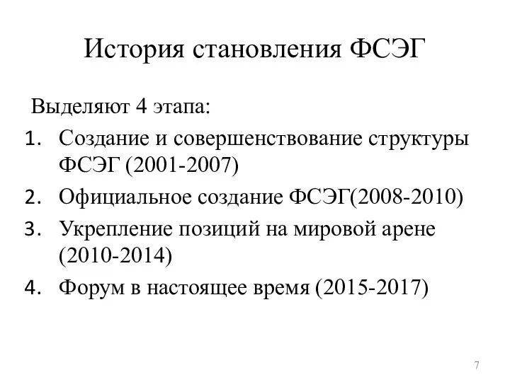 История становления ФСЭГ Выделяют 4 этапа: Создание и совершенствование структуры ФСЭГ