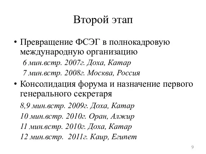 Второй этап Превращение ФСЭГ в полнокадровую международную организацию 6 мин.встр. 2007г.