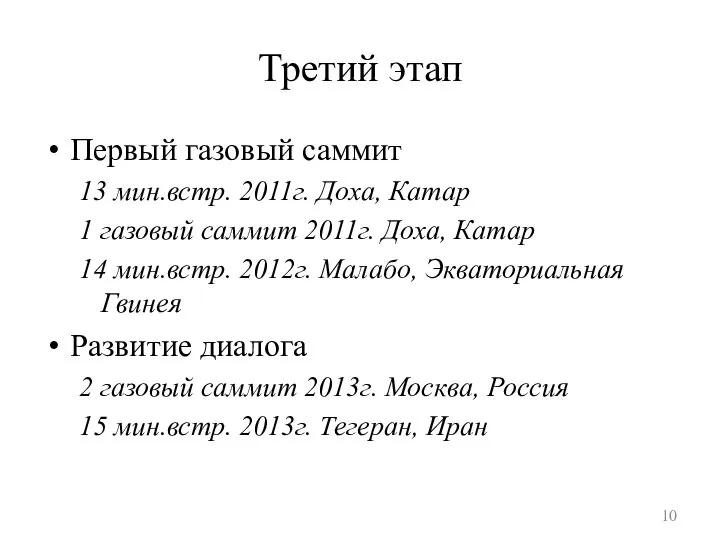 Третий этап Первый газовый саммит 13 мин.встр. 2011г. Доха, Катар 1