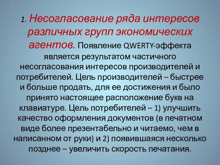 1. Несогласование ряда интересов различных групп экономических агентов. Появление QWERTY-эффекта является