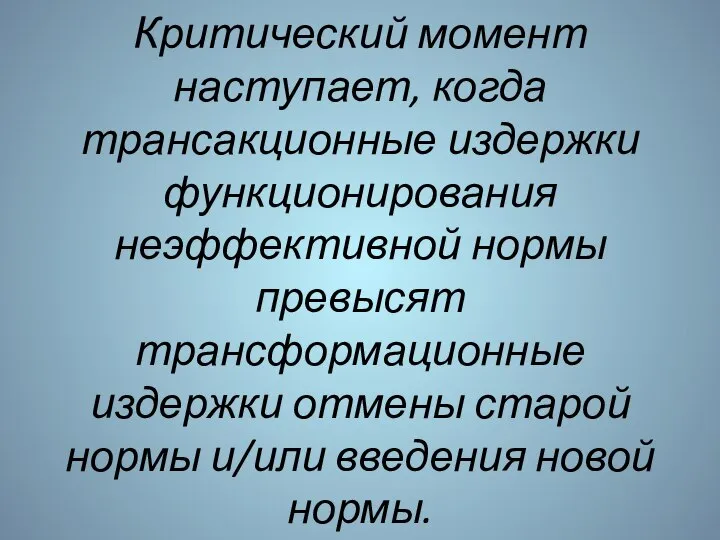 Критический момент наступает, когда трансакционные издержки функционирования неэффективной нормы превысят трансформационные