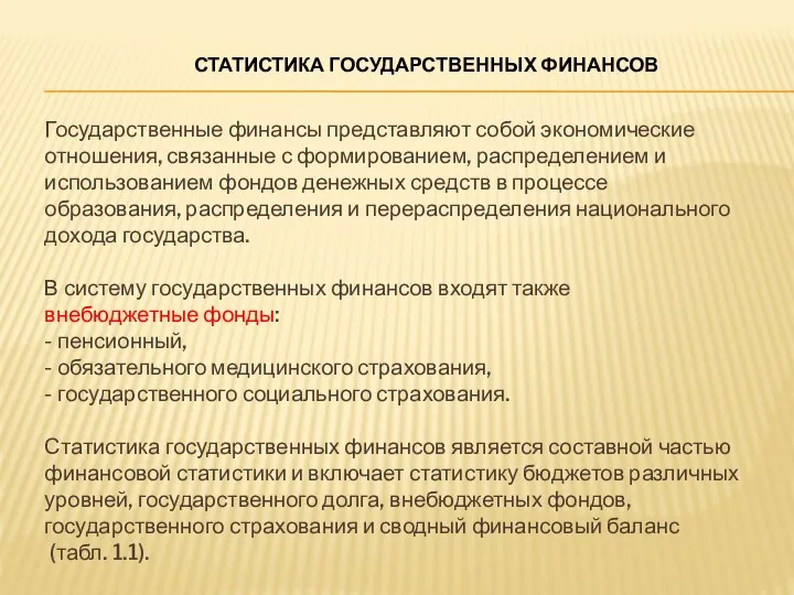 Государственные финансы представляют собой экономические отношения, связанные с формированием, распределением и