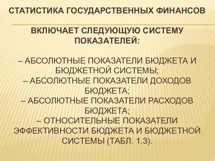 СТАТИСТИКА ГОСУДАРСТВЕННЫХ ФИНАНСОВ ВКЛЮЧАЕТ СЛЕДУЮЩУЮ СИСТЕМУ ПОКАЗАТЕЛЕЙ: – АБСОЛЮТНЫЕ ПОКАЗАТЕЛИ БЮДЖЕТА