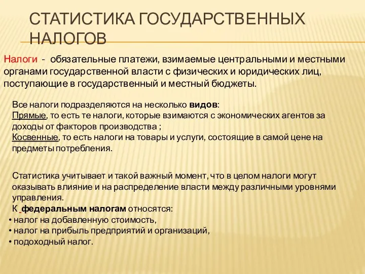 СТАТИСТИКА ГОСУДАРСТВЕННЫХ НАЛОГОВ Налоги - обязательные платежи, взимаемые центральными и местными