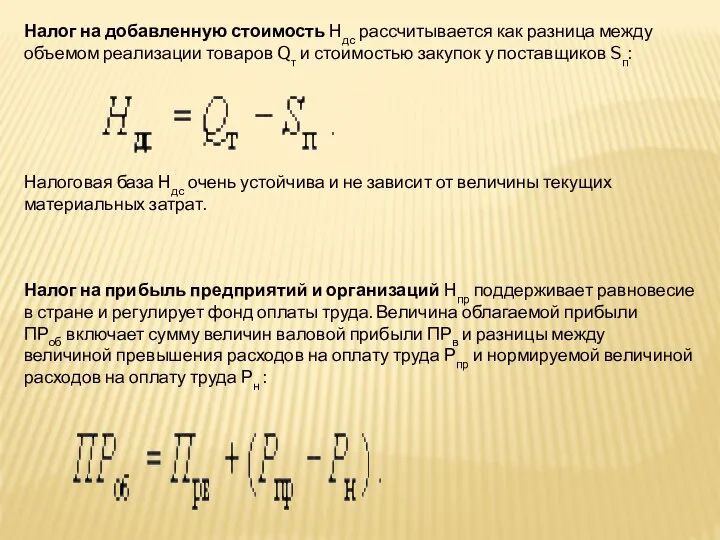 Налог на добавленную стоимость Ндс рассчитывается как разница между объемом реализации