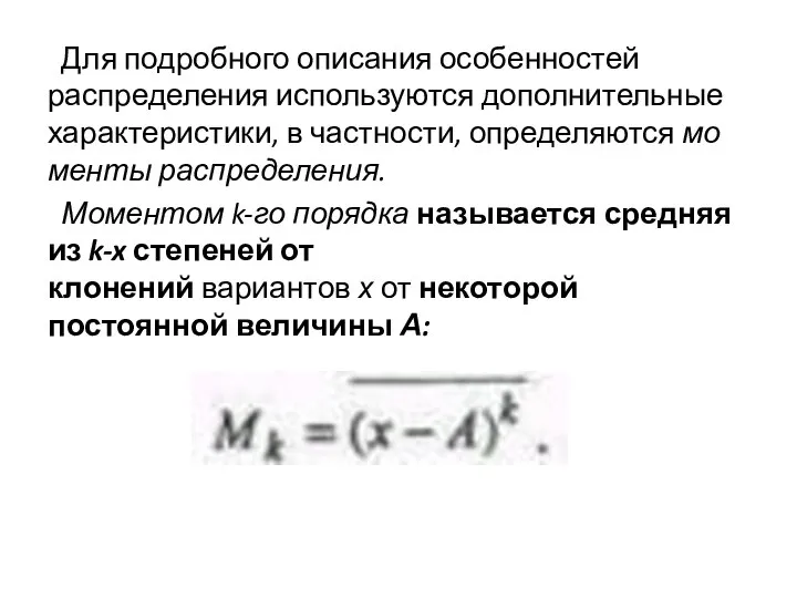 Для подробного описания особенностей распределения использу­ются дополнительные характеристики, в частности, определяются