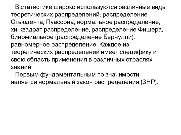 В статистике широко используются различные виды теоретических распределений: распределение Стьюдента, Пуассона,