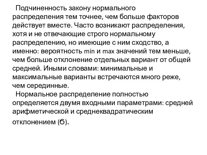 Подчиненность закону нормального распределения тем точнее, чем больше факторов действует вместе.