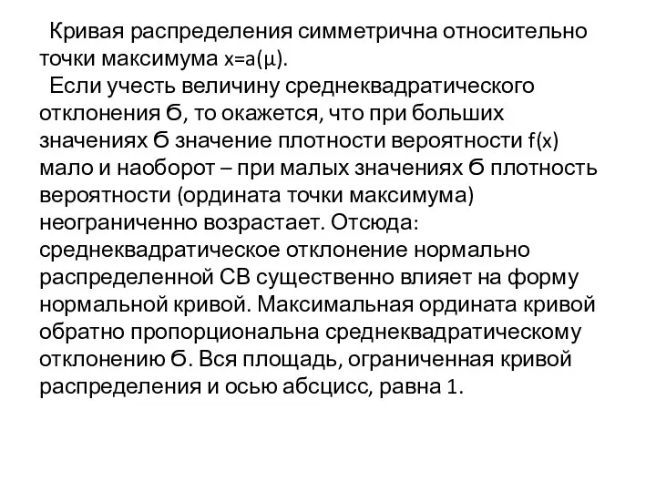 Кривая распределения симметрична относительно точки максимума x=a(μ). Если учесть величину среднеквадратического