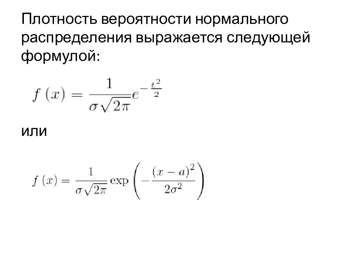 Плотность вероятности нормального распределения выражается следующей формулой: или