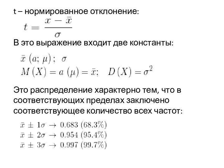 t – нормированное отклонение: В это выражение входит две константы: Это