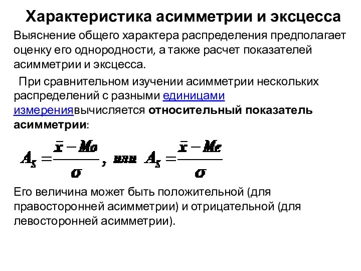 Характеристика асимметрии и эксцесса Выяснение общего характера распределения предполагает оценку его