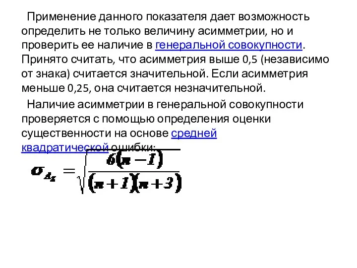 Применение данного показателя дает возможность определить не только величину асимметрии, но